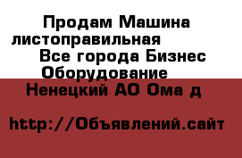 Продам Машина листоправильная UBR 32x3150 - Все города Бизнес » Оборудование   . Ненецкий АО,Ома д.